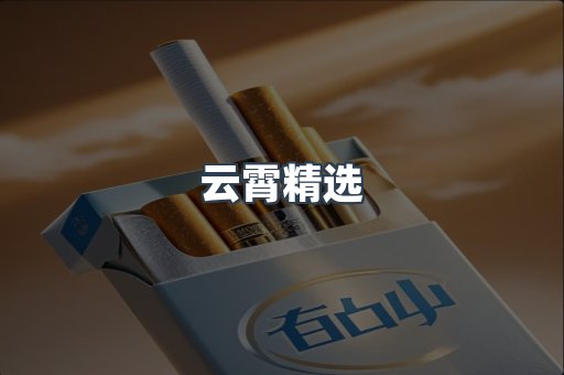 云霄精选